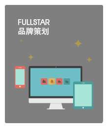 FULLSTAR品牌策劃