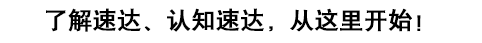 了解速達(dá)，認(rèn)知速達(dá)，從這里開(kāi)始！